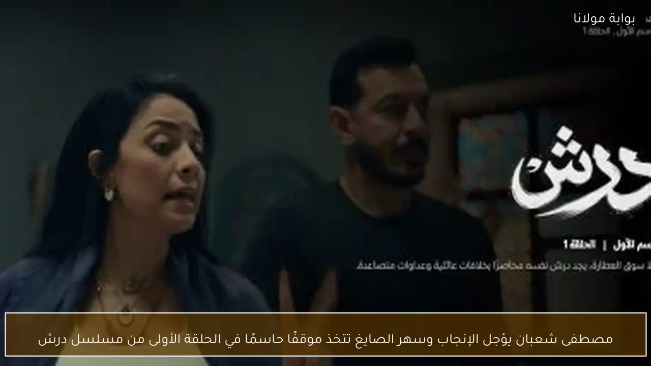 مصطفى شعبان يؤجل الإنجاب وسهر الصايغ تتخذ موقفًا حاسمًا في الحلقة الأولى من مسلسل درش