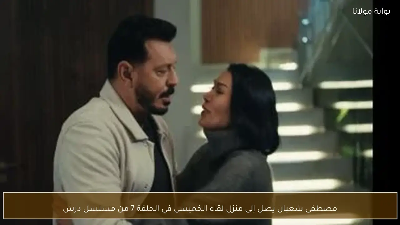 مصطفى شعبان يصل إلى منزل لقاء الخميسى في الحلقة 7 من مسلسل درش