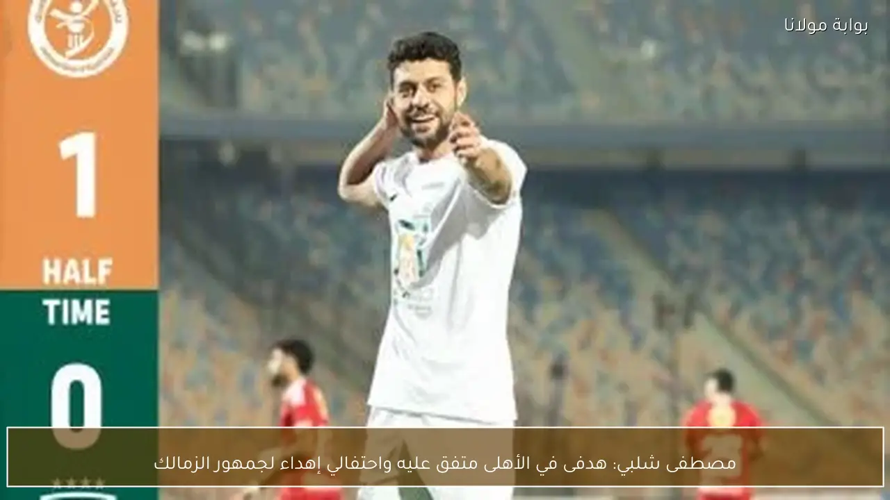 مصطفى شلبي: هدفى في الأهلى متفق عليه واحتفالي إهداء لجمهور الزمالك