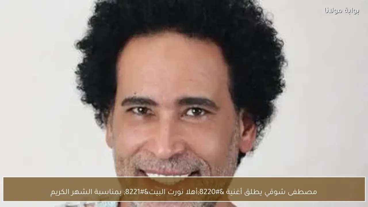 مصطفى شوقي يطلق أغنية “أهلا نورت البيت” بمناسبة الشهر الكريم