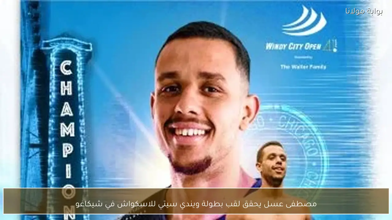 مصطفى عسل يحقق لقب بطولة ويندي سيتي للاسكواش في شيكاغو