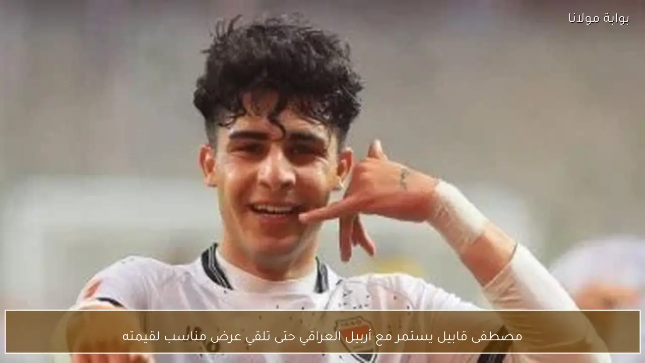 مصطفى قابيل يستمر مع أربيل العراقي حتى تلقي عرض مناسب لقيمته