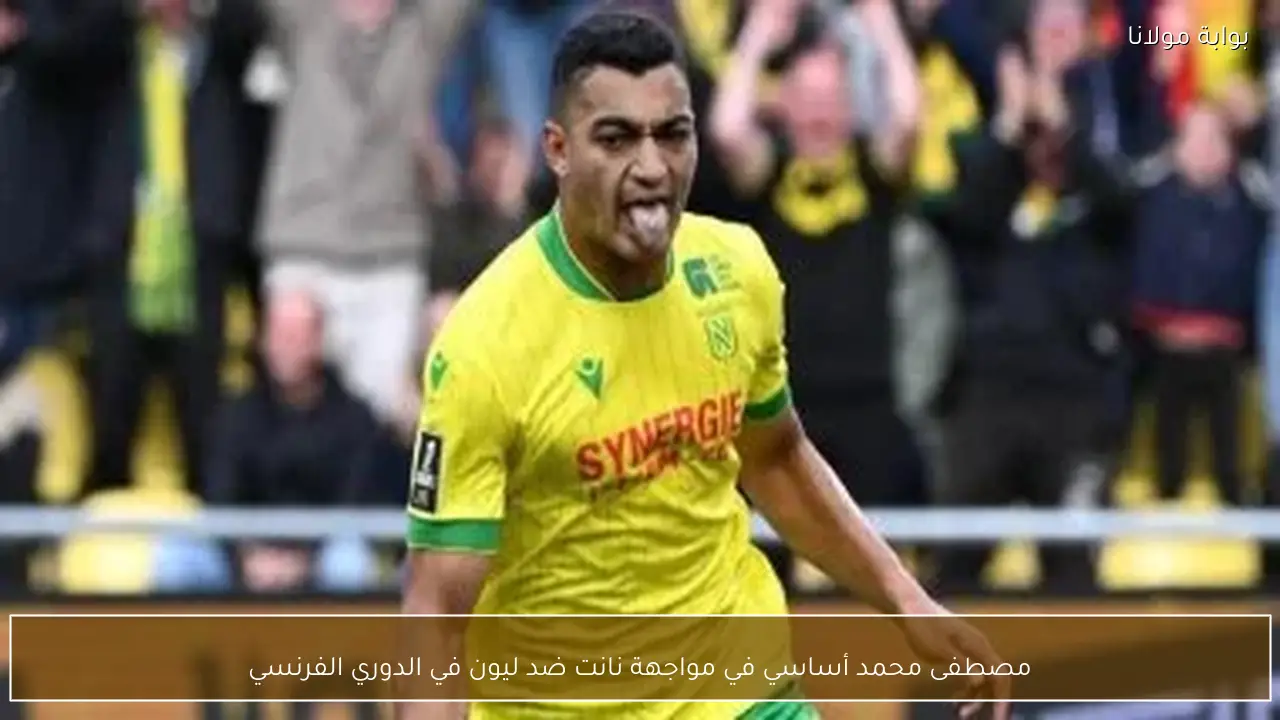 مصطفى محمد أساسي في مواجهة نانت ضد ليون في الدوري الفرنسي