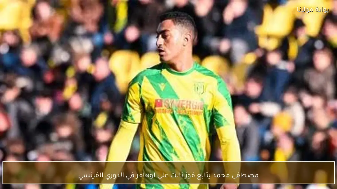 مصطفى محمد يتابع فوز نانت على لوهافر في الدوري الفرنسي
