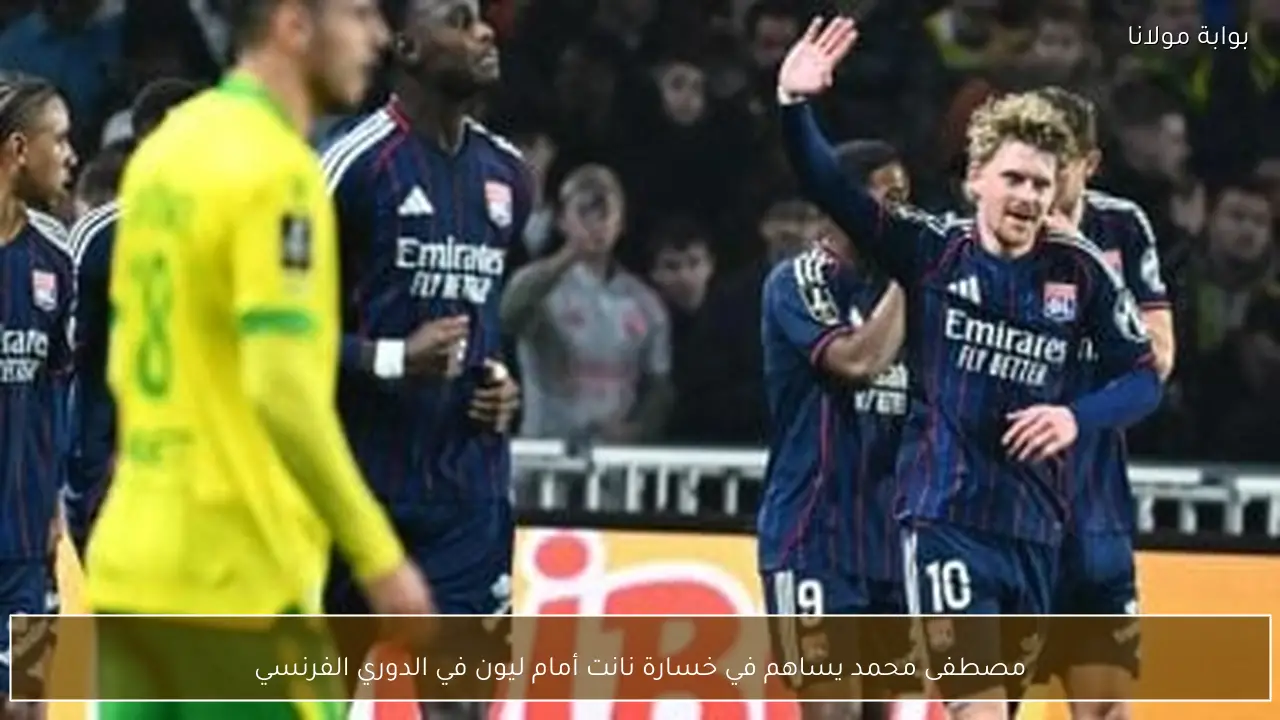 مصطفى محمد يساهم في خسارة نانت أمام ليون في الدوري الفرنسي