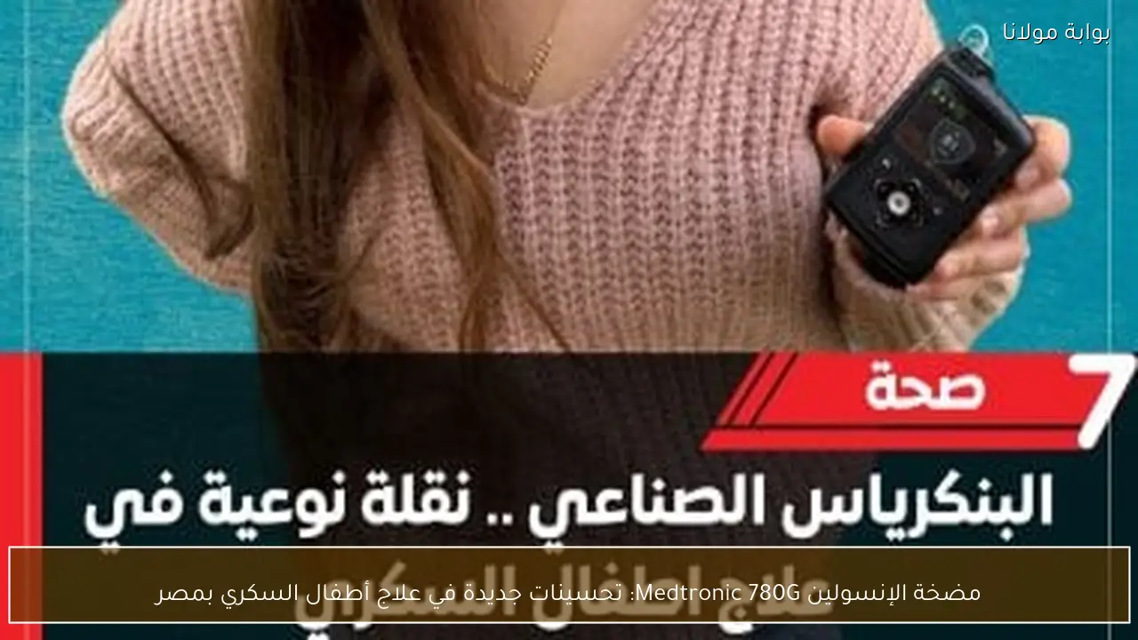 مضخة الإنسولين Medtronic 780G: تحسينات جديدة في علاج أطفال السكري بمصر
