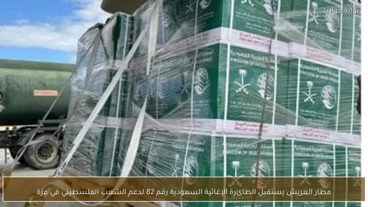 مطار العريش يستقبل الطائرة الإغاثية السعودية رقم 82 لدعم الشعب الفلسطيني في غزة