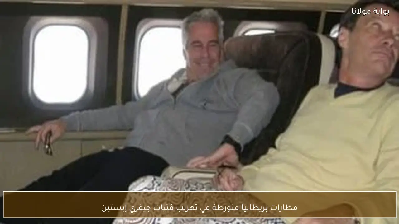 مطارات بريطانيا متورطة في تهريب فتيات جيفري إبستين