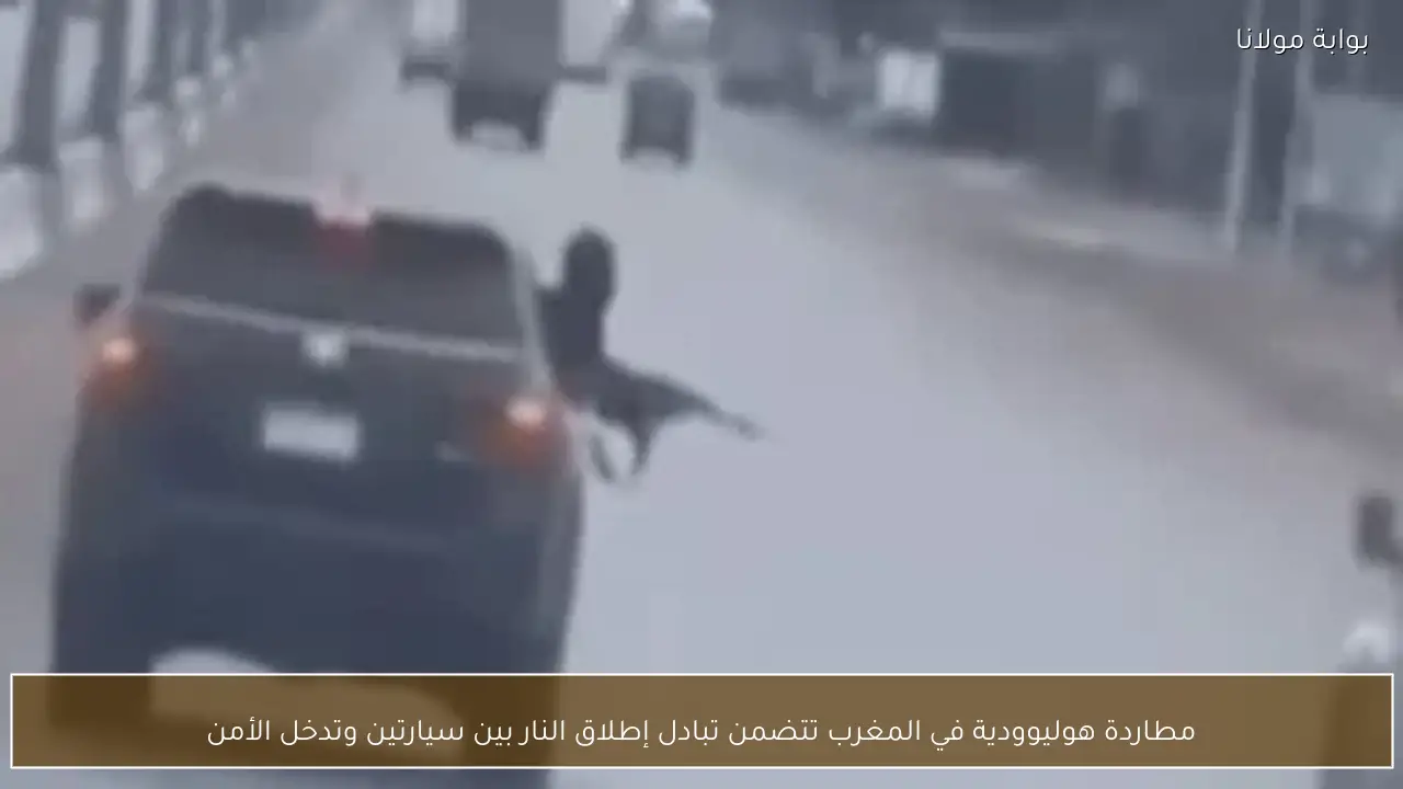 مطاردة هوليوودية في المغرب تتضمن تبادل إطلاق النار بين سيارتين وتدخل الأمن