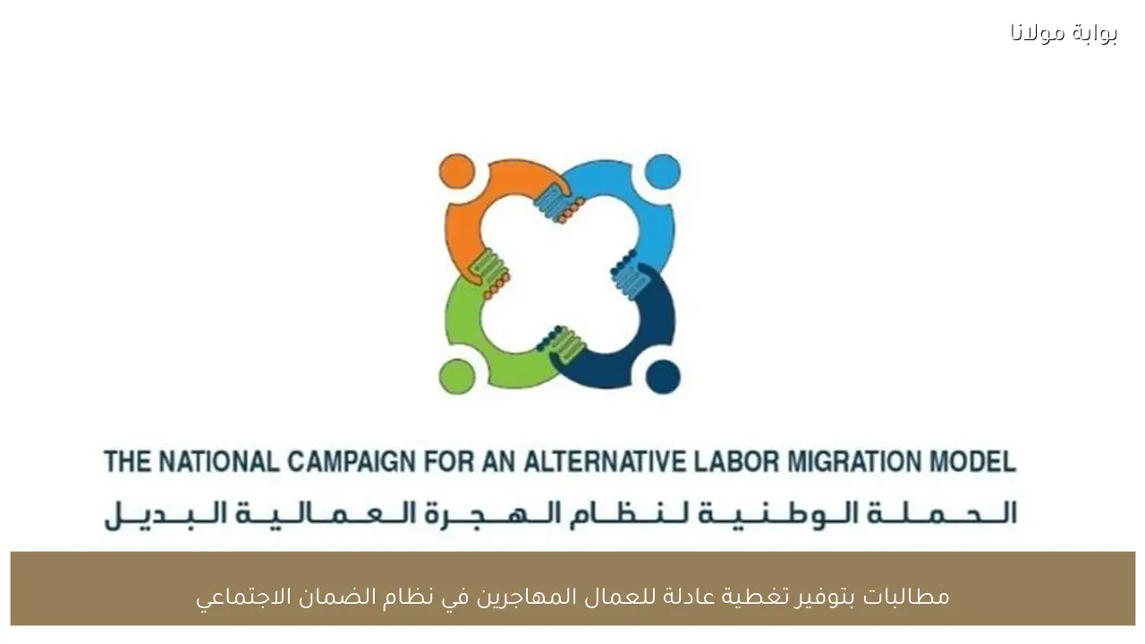 مطالبات بتوفير تغطية عادلة للعمال المهاجرين في نظام الضمان الاجتماعي