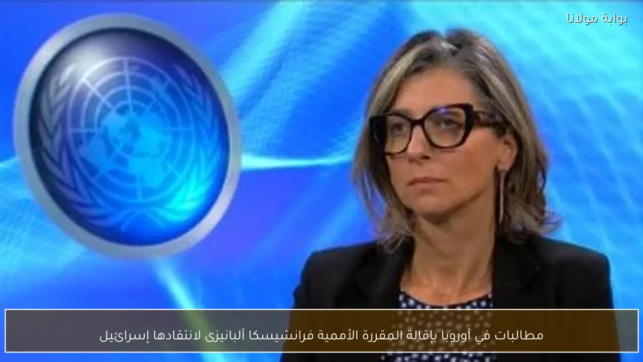 مطالبات في أوروبا بإقالة المقررة الأممية فرانشيسكا ألبانيزى لانتقادها إسرائيل