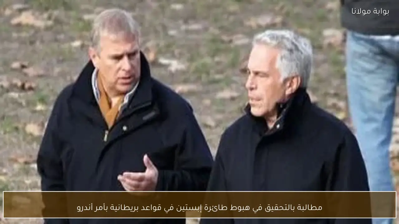 مطالبة بالتحقيق في هبوط طائرة إبستين في قواعد بريطانية بأمر أندرو