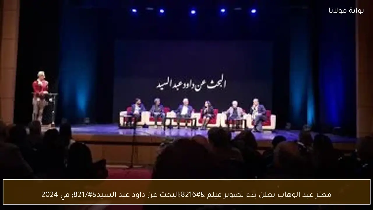 معتز عبد الوهاب يعلن بدء تصوير فيلم ‘البحث عن داود عبد السيد’ في 2024