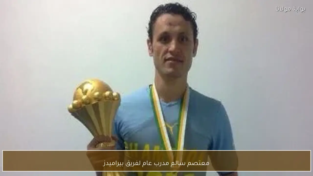 معتصم سالم مدرب عام لفريق بيراميدز