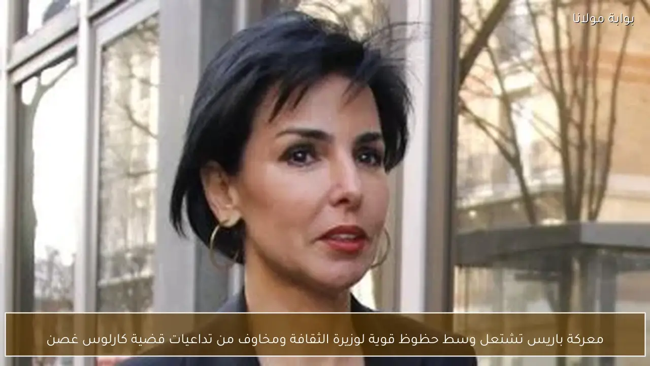 معركة باريس تشتعل وسط حظوظ قوية لوزيرة الثقافة ومخاوف من تداعيات قضية كارلوس غصن