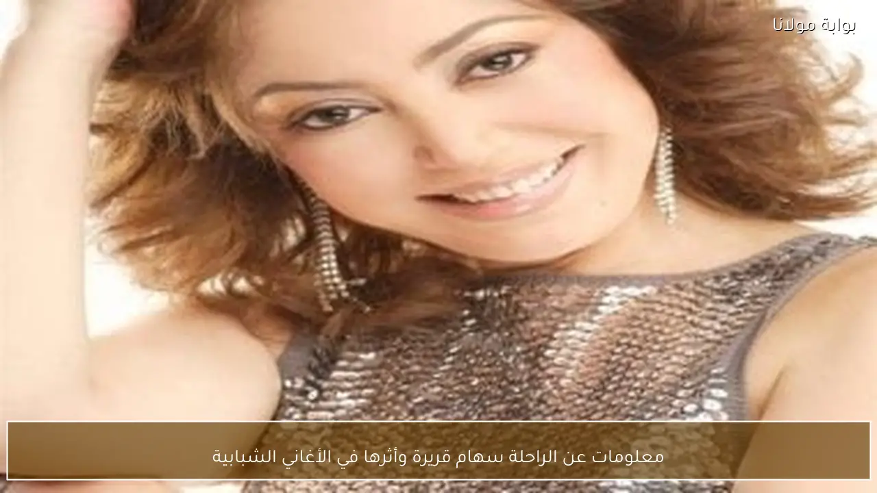 معلومات عن الراحلة سهام قريرة وأثرها في الأغاني الشبابية