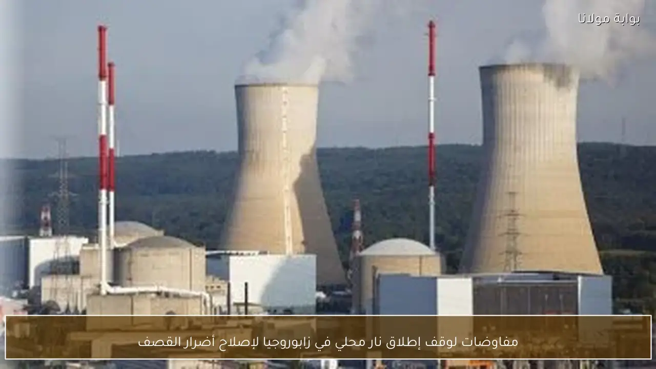 مفاوضات لوقف إطلاق نار محلي في زابوروجيا لإصلاح أضرار القصف