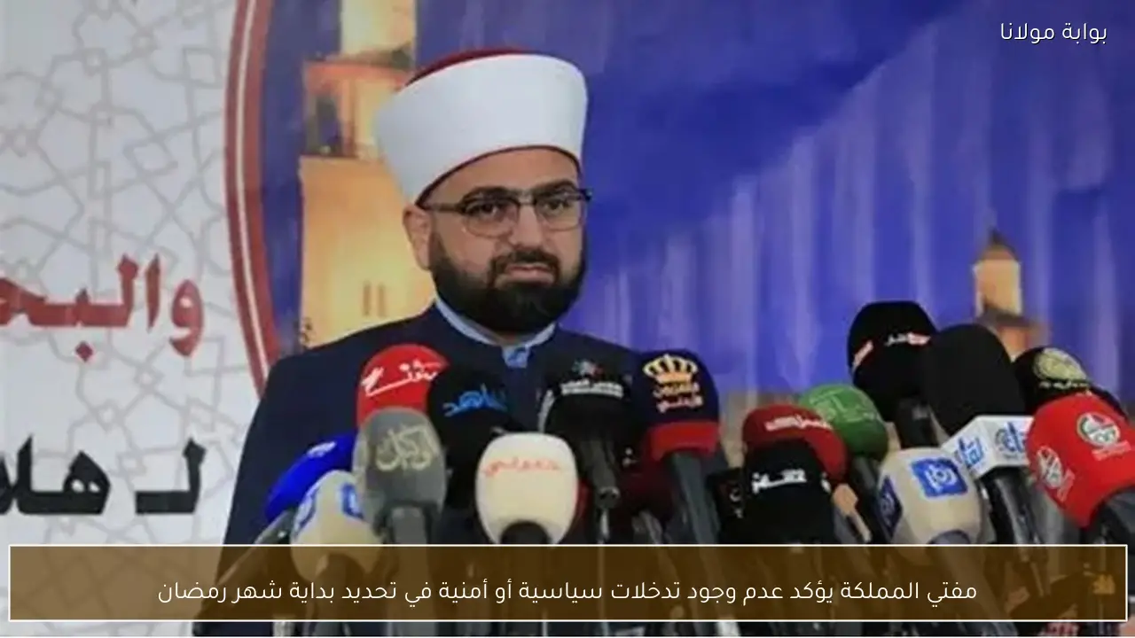 مفتي المملكة يؤكد عدم وجود تدخلات سياسية أو أمنية في تحديد بداية شهر رمضان