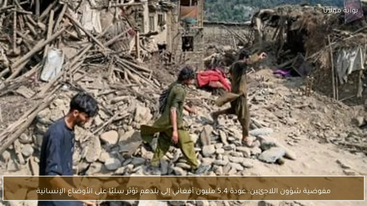 مفوضية شؤون اللاجئين: عودة 5.4 مليون أفغاني إلى بلدهم تؤثر سلبًا على الأوضاع الإنسانية