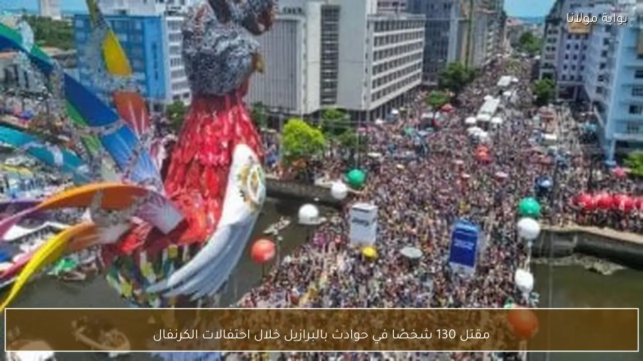 مقتل 130 شخصًا في حوادث بالبرازيل خلال احتفالات الكرنفال