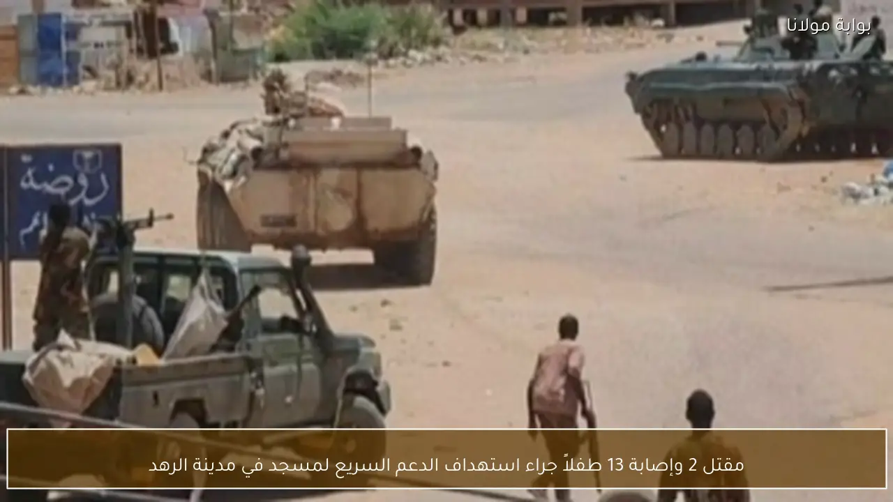 مقتل 2 وإصابة 13 طفلاً جراء استهداف الدعم السريع لمسجد في مدينة الرهد