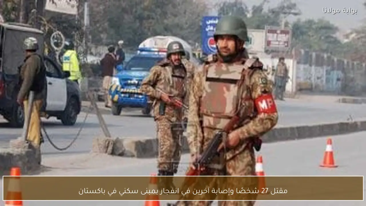 مقتل 27 شخصًا وإصابة آخرين في انفجار بمبنى سكني في باكستان