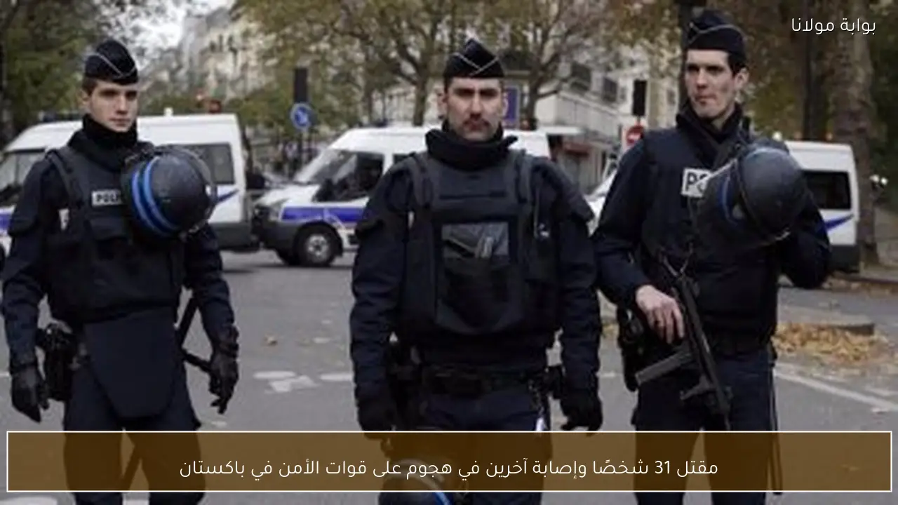 مقتل 31 شخصًا وإصابة آخرين في هجوم على قوات الأمن في باكستان