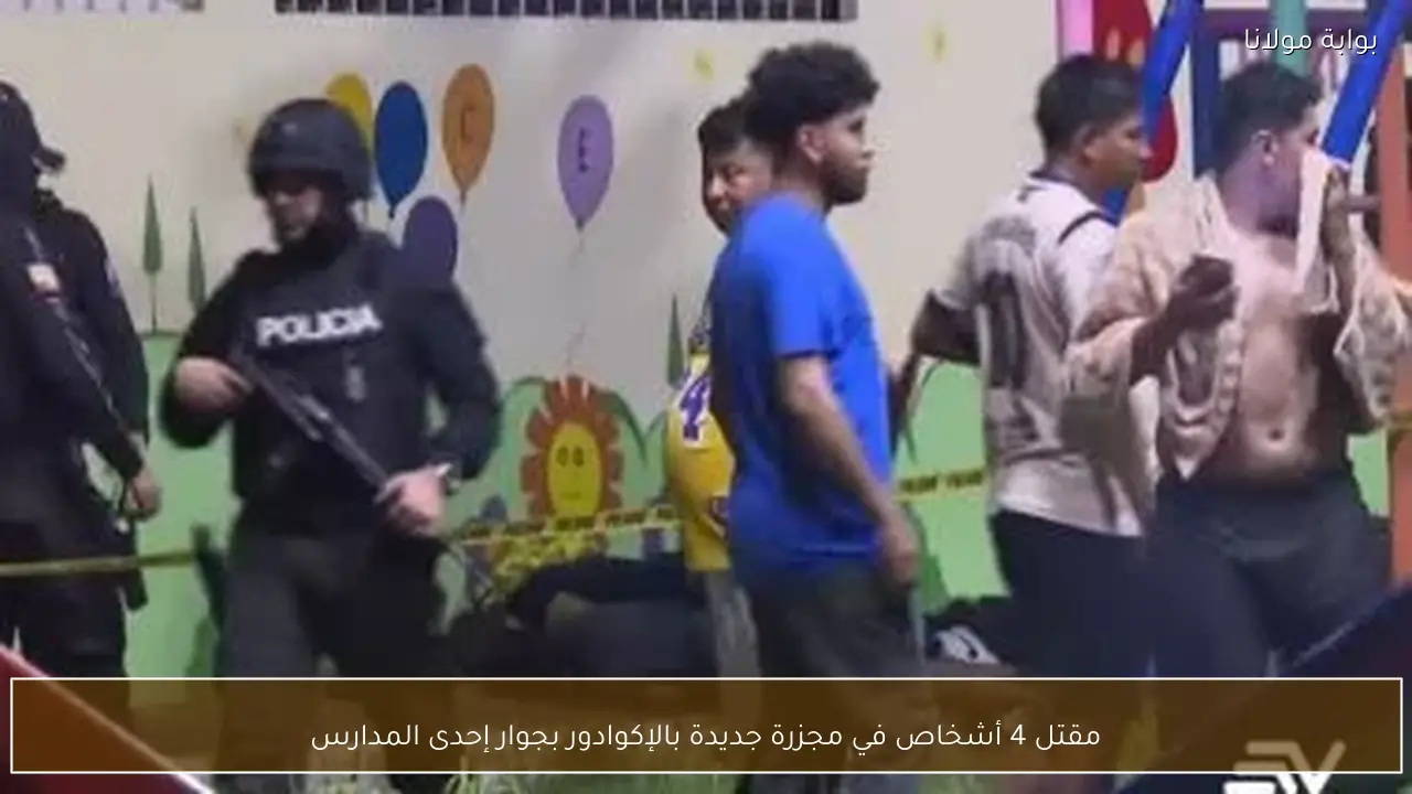 مقتل 4 أشخاص في مجزرة جديدة بالإكوادور بجوار إحدى المدارس