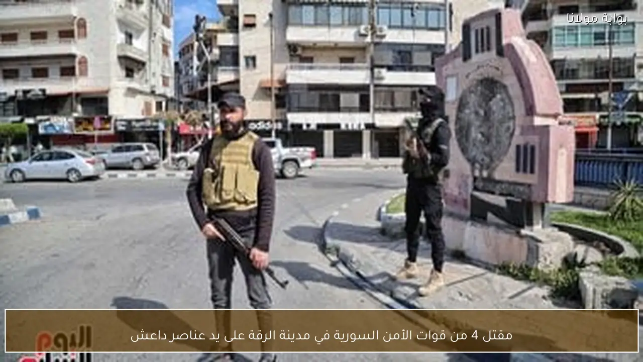 مقتل 4 من قوات الأمن السورية في مدينة الرقة على يد عناصر داعش