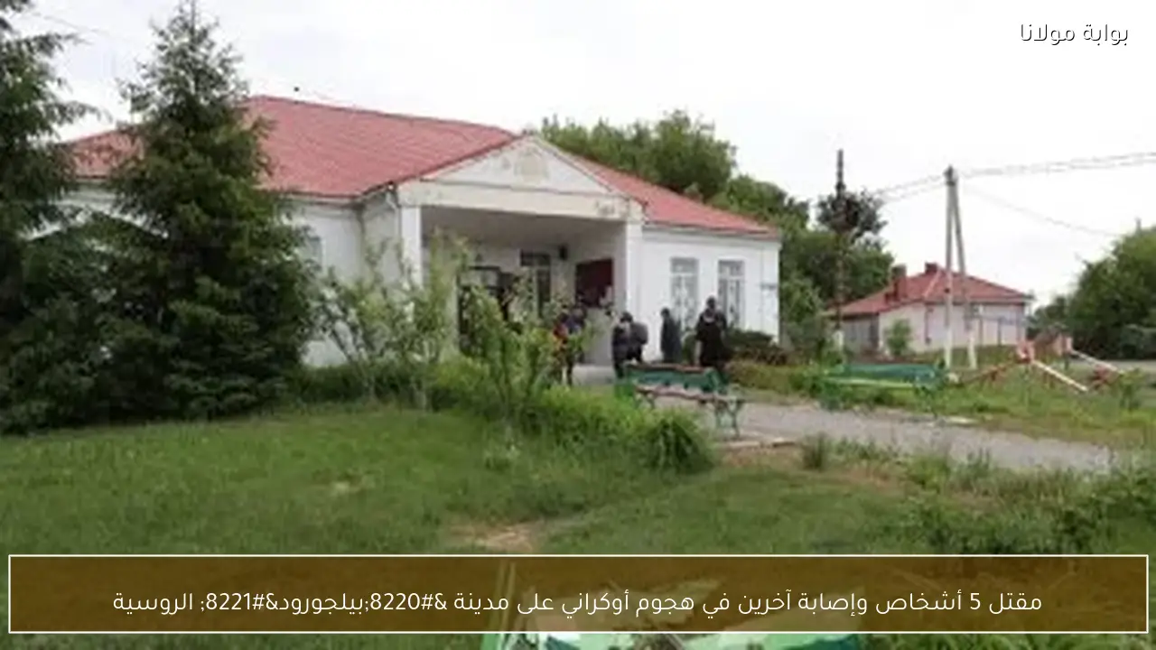 مقتل 5 أشخاص وإصابة آخرين في هجوم أوكراني على مدينة “بيلجورود” الروسية