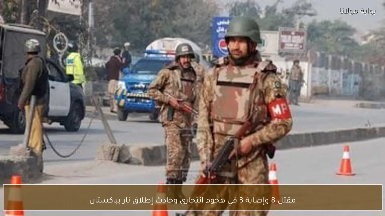 مقتل 8 وإصابة 3 في هجوم انتحاري وحادث إطلاق نار بباكستان