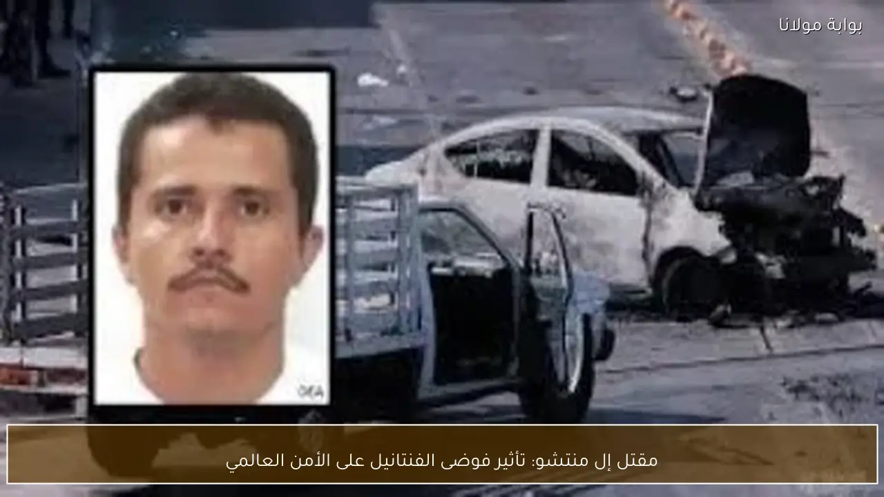 مقتل إل منتشو: تأثير فوضى الفنتانيل على الأمن العالمي