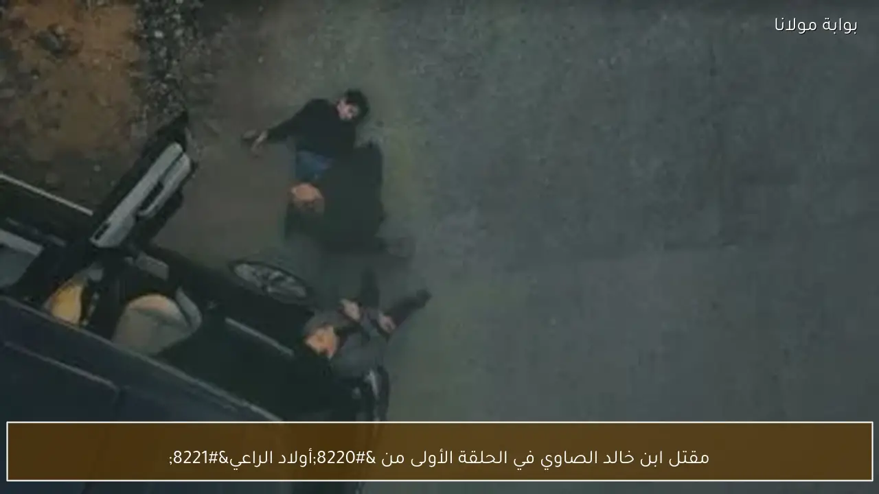 مقتل ابن خالد الصاوي في الحلقة الأولى من “أولاد الراعي”