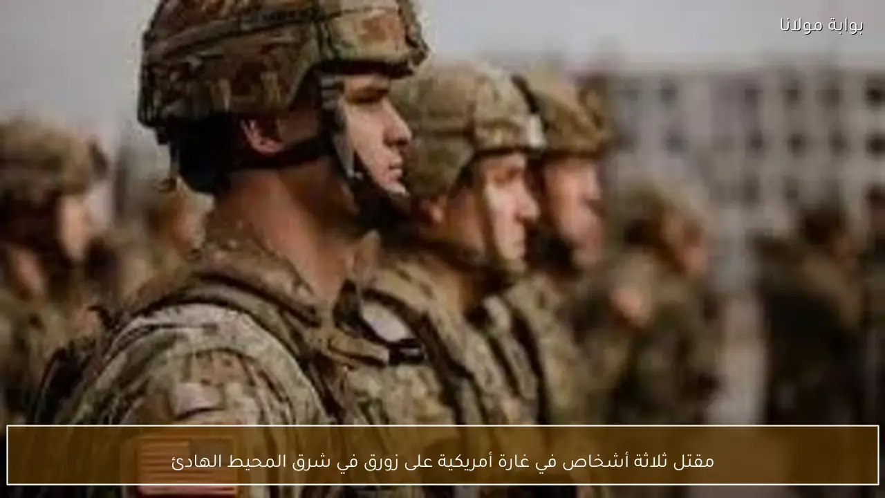 مقتل ثلاثة أشخاص في غارة أمريكية على زورق في شرق المحيط الهادئ