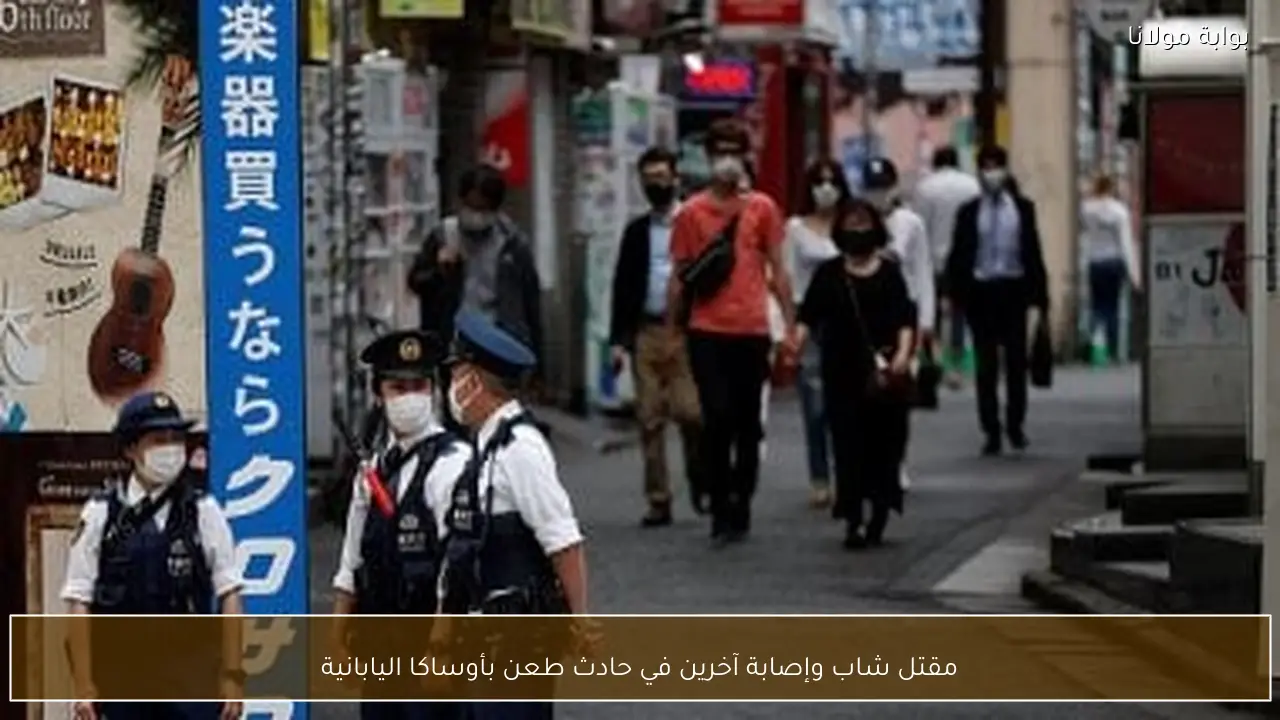 مقتل شاب وإصابة آخرين في حادث طعن بأوساكا اليابانية