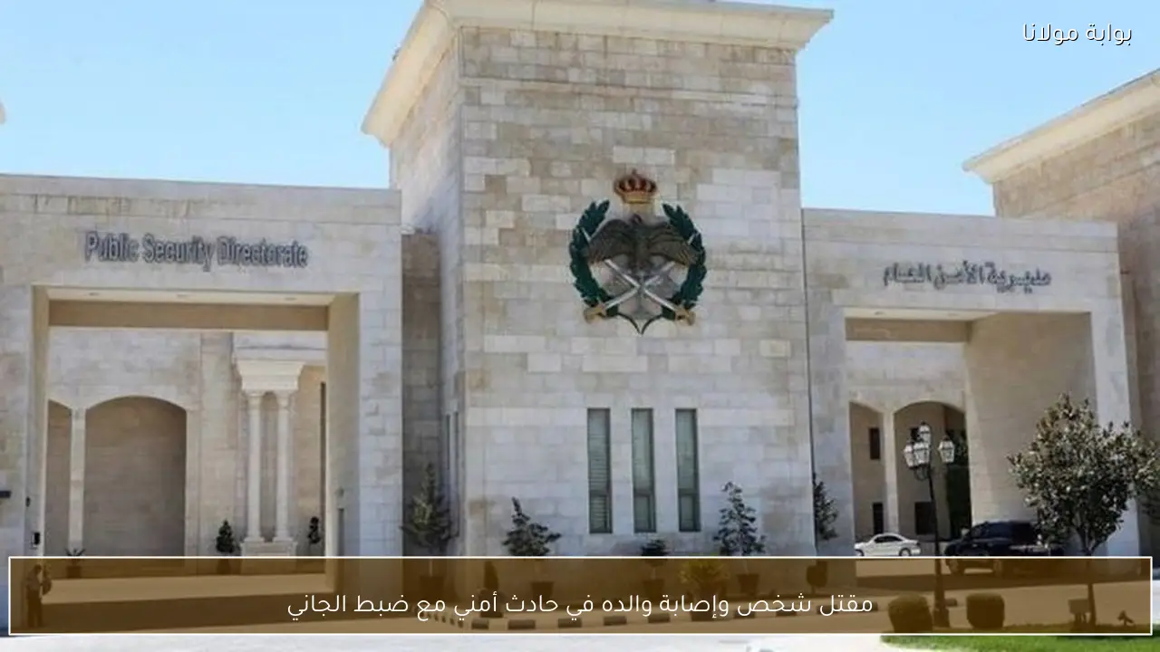 مقتل شخص وإصابة والده في حادث أمني مع ضبط الجاني