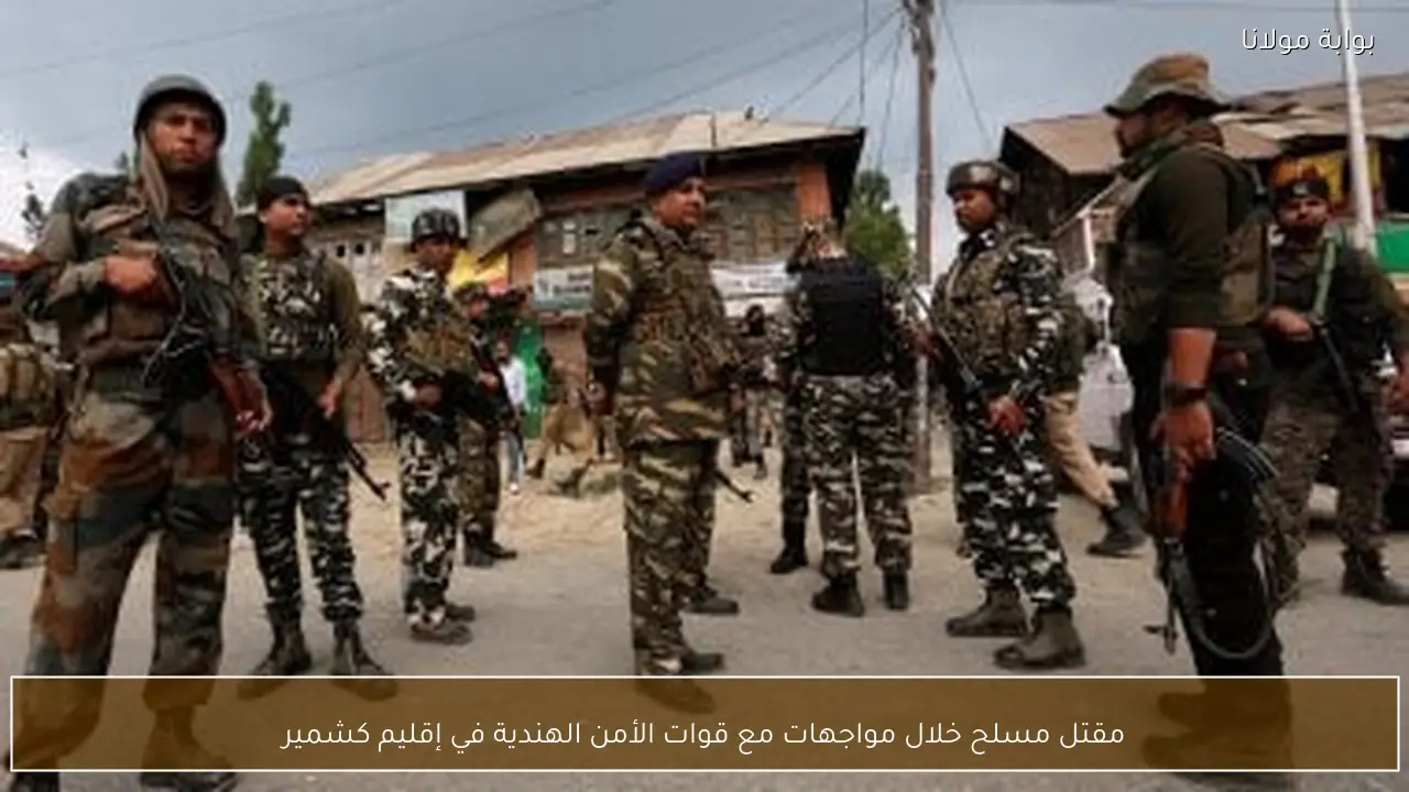 مقتل مسلح خلال مواجهات مع قوات الأمن الهندية في إقليم كشمير