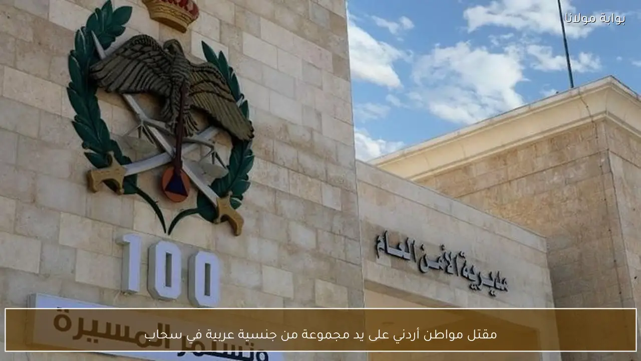 مقتل مواطن أردني على يد مجموعة من جنسية عربية في سحاب