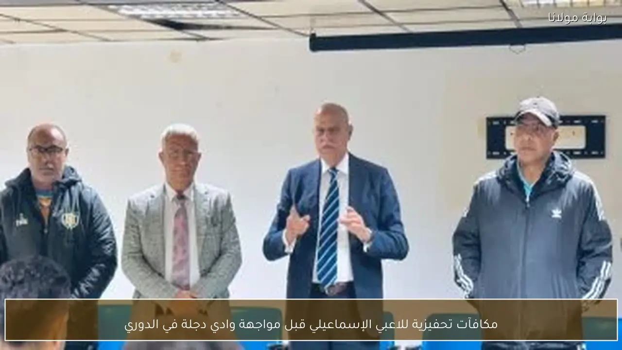مكافآت تحفيزية للاعبي الإسماعيلي قبل مواجهة وادي دجلة في الدوري