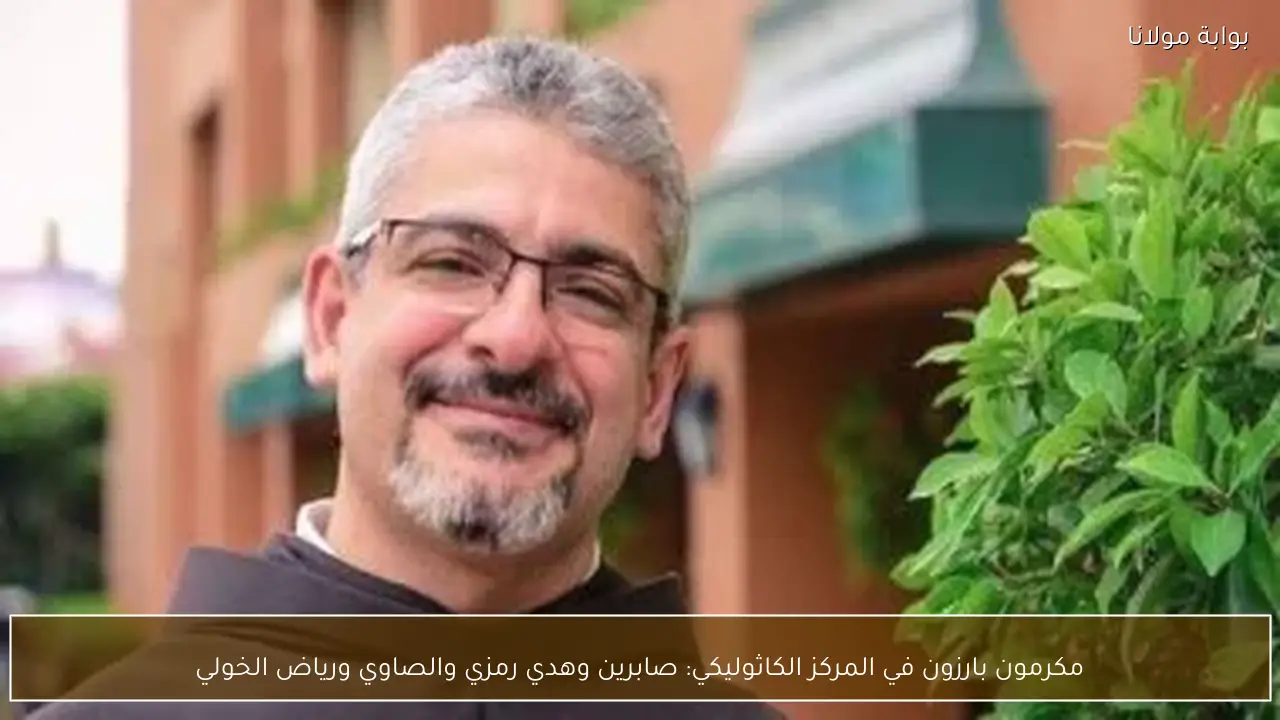 مكرمون بارزون في المركز الكاثوليكي: صابرين وهدي رمزي والصاوي ورياض الخولي