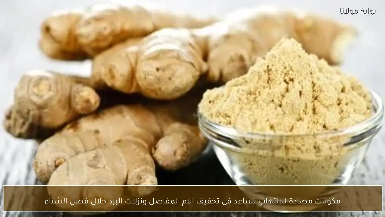 مكونات مضادة للالتهاب تساعد في تخفيف آلام المفاصل ونزلات البرد خلال فصل الشتاء