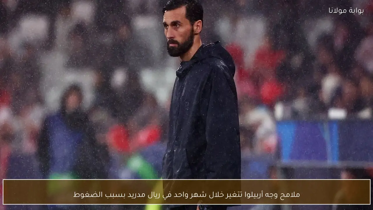 ملامح وجه أربيلوا تتغير خلال شهر واحد في ريال مدريد بسبب الضغوط