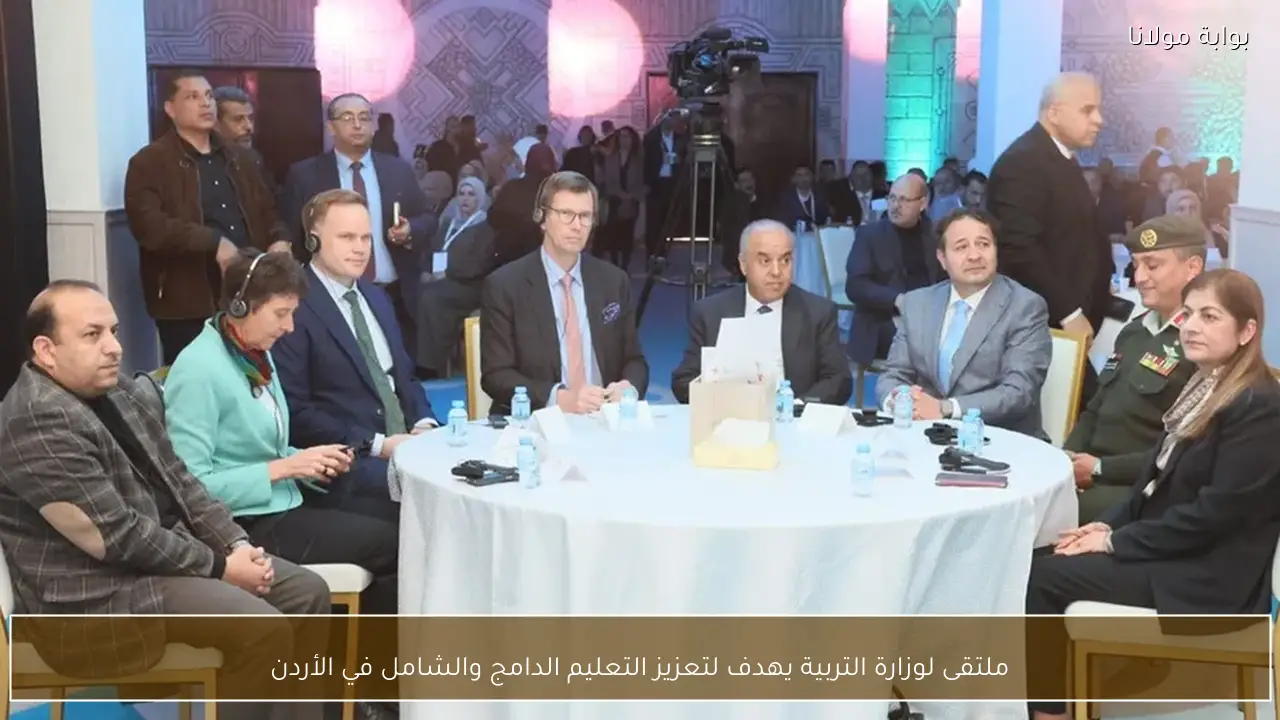 ملتقى لوزارة التربية يهدف لتعزيز التعليم الدامج والشامل في الأردن