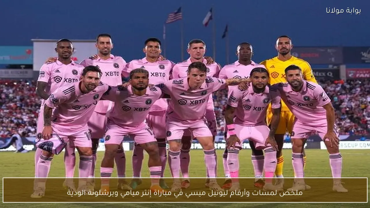 ملخص لمسات وأرقام ليونيل ميسي في مباراة إنتر ميامي وبرشلونة الودية