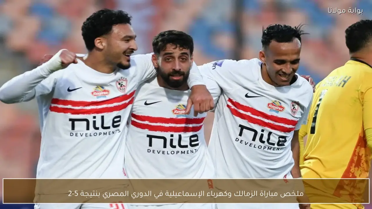 ملخص مباراة الزمالك وكهرباء الإسماعيلية في الدوري المصري بنتيجة 5-2