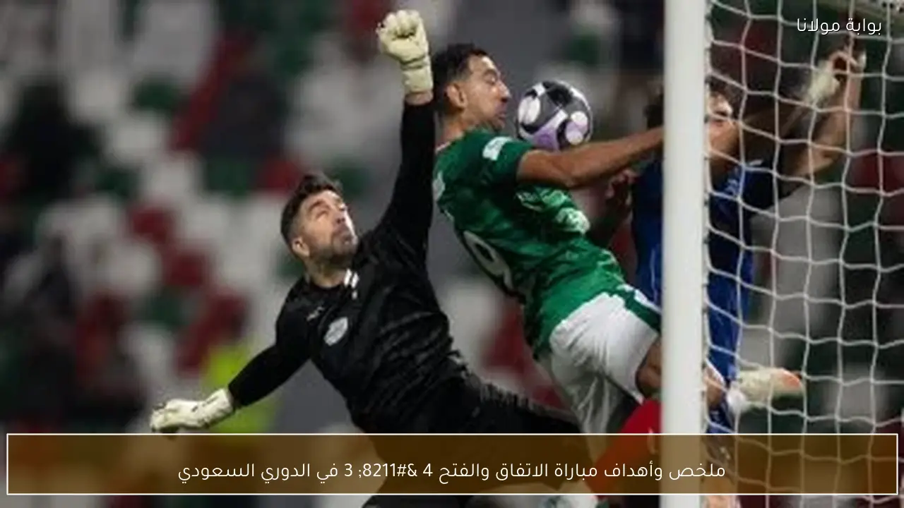 ملخص وأهداف مباراة الاتفاق والفتح 4 – 3 في الدوري السعودي