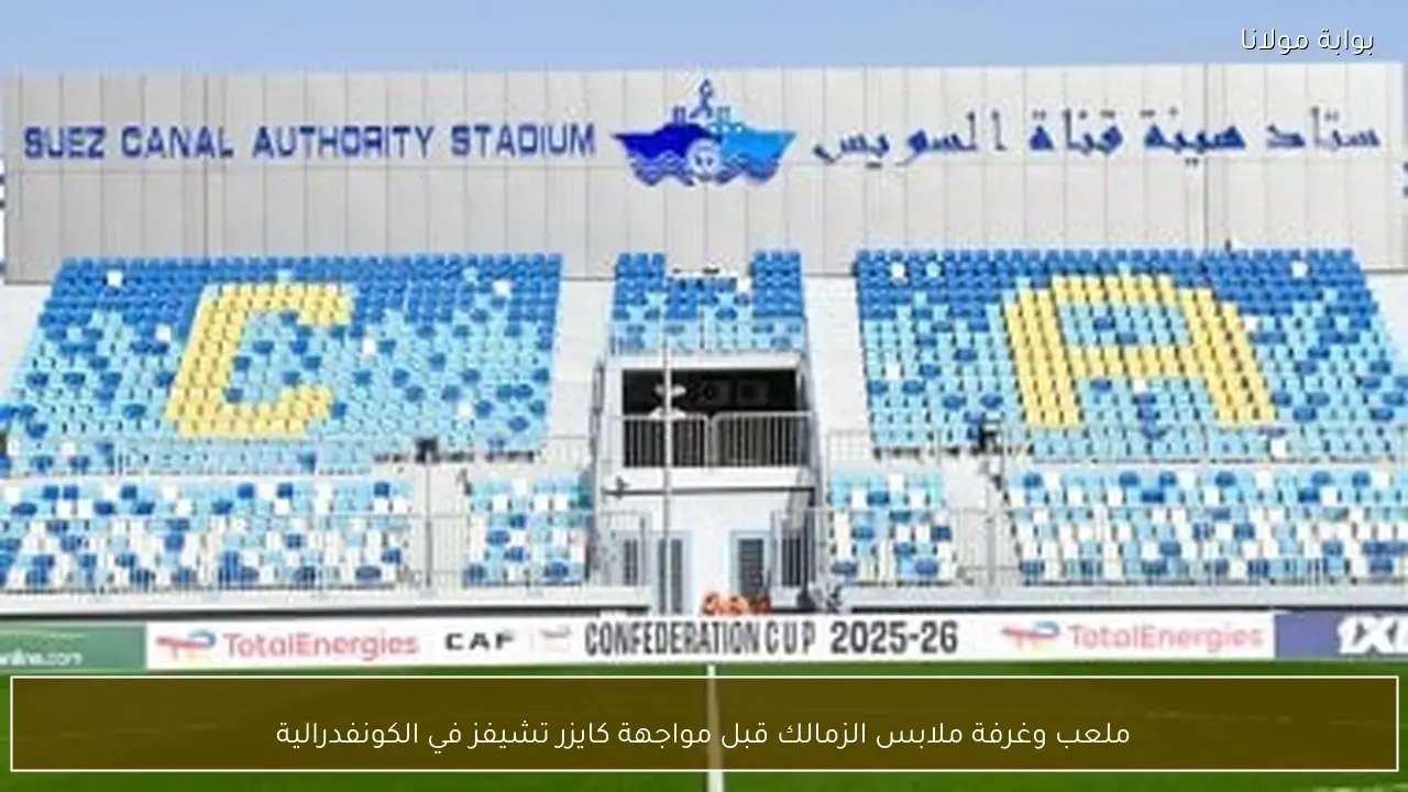 ملعب وغرفة ملابس الزمالك قبل مواجهة كايزر تشيفز في الكونفدرالية