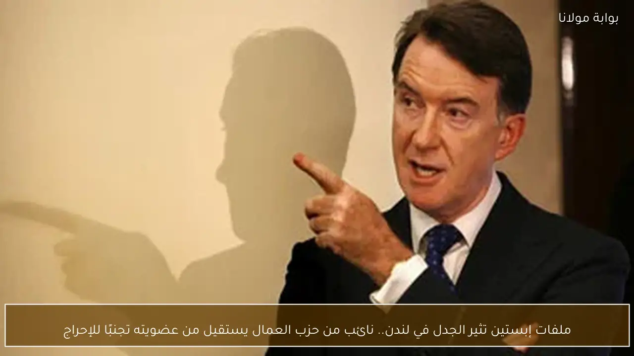 ملفات إبستين تثير الجدل في لندن.. نائب من حزب العمال يستقيل من عضويته تجنبًا للإحراج