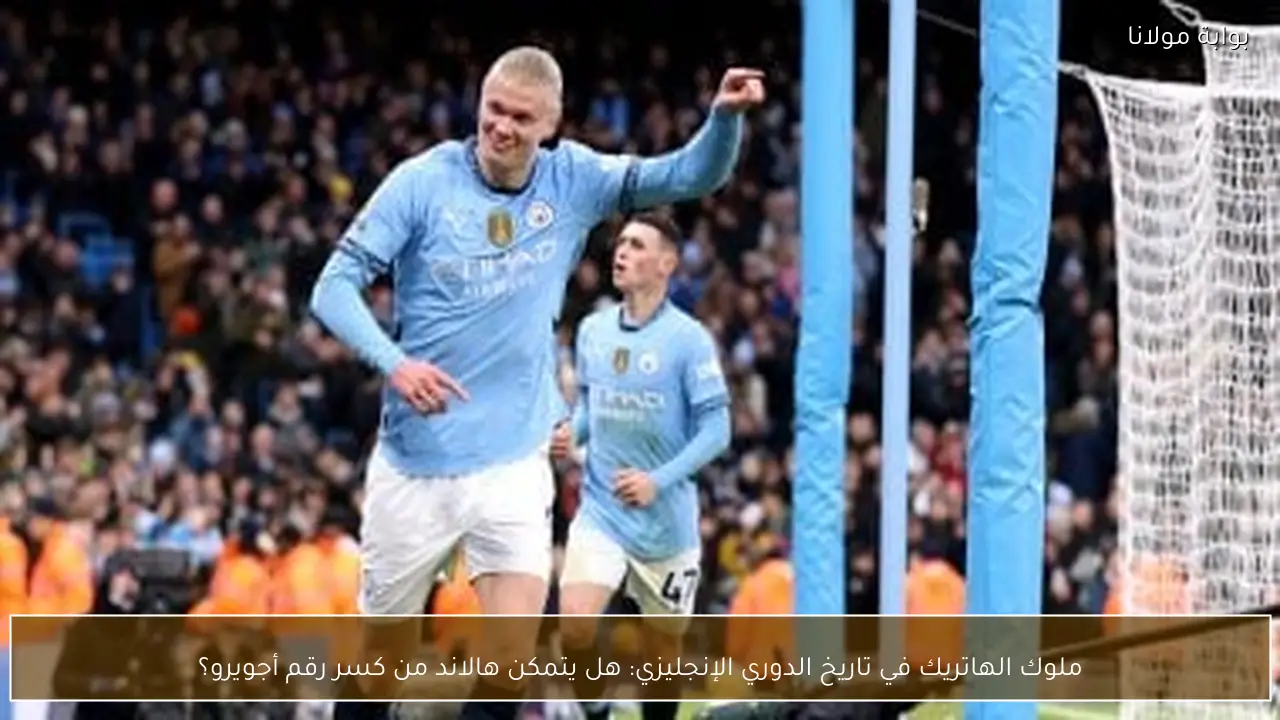 ملوك الهاتريك في تاريخ الدوري الإنجليزي: هل يتمكن هالاند من كسر رقم أجويرو؟