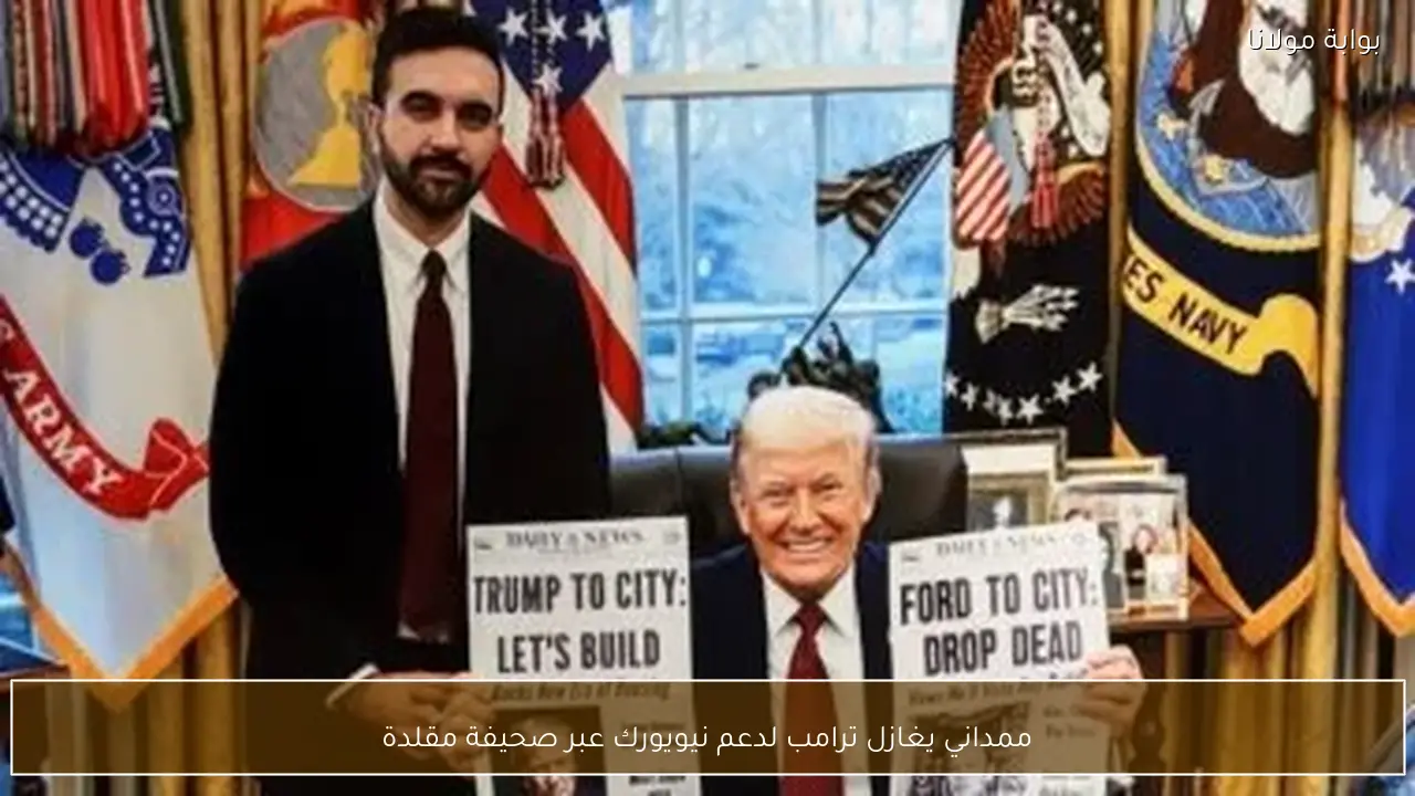 ممداني يغازل ترامب لدعم نيويورك عبر صحيفة مقلدة